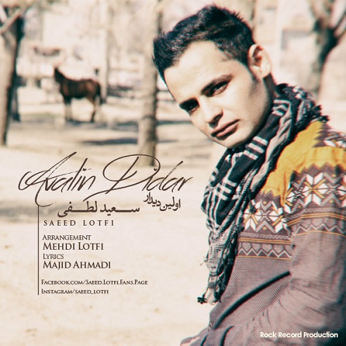 دانلود آهنگ اولین دیدار دانلود آهنگ اولین دیدار